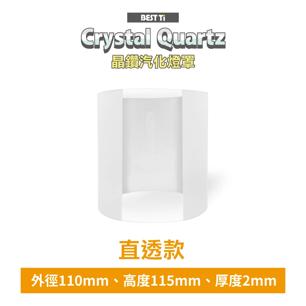 【BEST Ti】晶鑽汽化燈罩-外徑110mm-直透款(採用高品質Crystal Quartz製造)