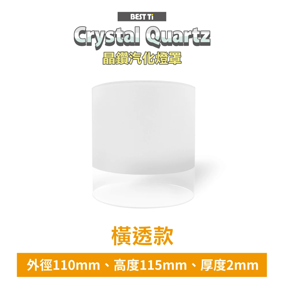 晶鑽汽化燈罩-外徑110mm-橫透款(採用高品質Crystal Quartz製造)
