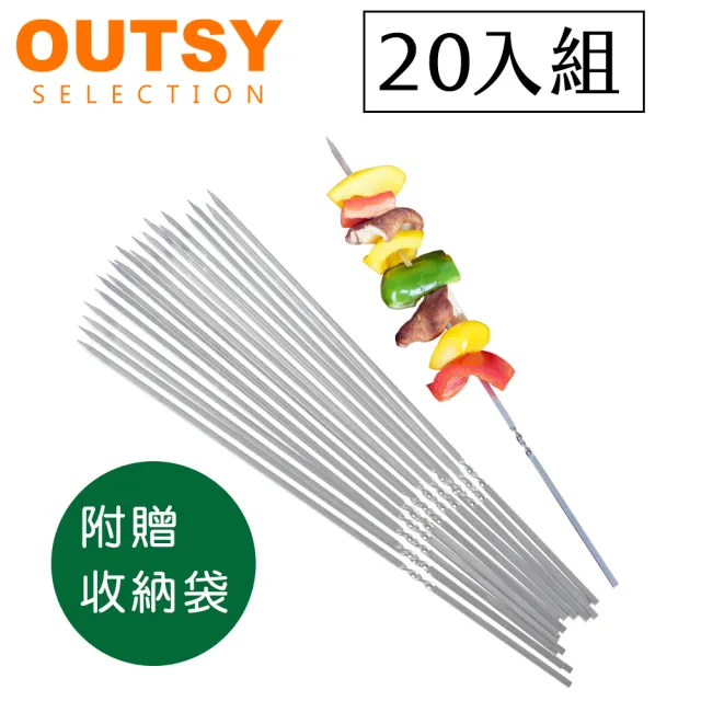 【OUTSY】304食品級不鏽鋼防燙烤肉叉20支入(附收納袋)/