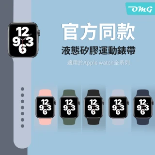【OMG】Apple Watch Series 7/6/5/4/3/2/SE 單色矽膠運動錶帶 純色替換腕帶手錶帶(38/40/41/42/44/45mm)