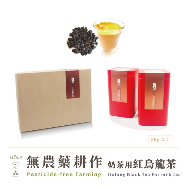 【立品茶園】無農藥奶茶用紅烏龍茶茶葉禮盒160gx1盒(0.26斤)