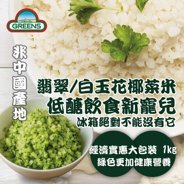 GREENS】冷凍白花椰菜米/青花椰菜米(1kg) - momo購物網- 雙11優惠推薦- 2022年11月