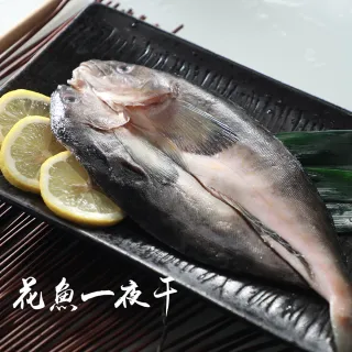 【低溫快配-鮮綠生活】北海道花魚一夜干大(250g-300g±10%/包 共4包 -凍)