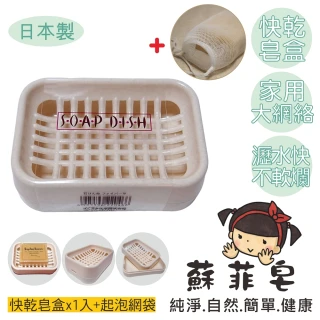 快乾皂盒1入 +網袋(肥皂盒 家用型 大網絡/瀝水快/肥皂不軟爛)