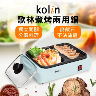【Kolin】歌林煮烤兩用鍋KHL-MN210(火烤兩用鍋電火鍋電烤盤電煎盤)
