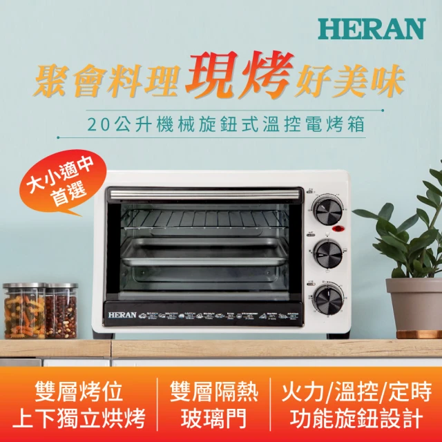 【HERAN 禾聯/KITCHEN】20公升雙層玻璃電烤箱-白色(HEO-20GL010)