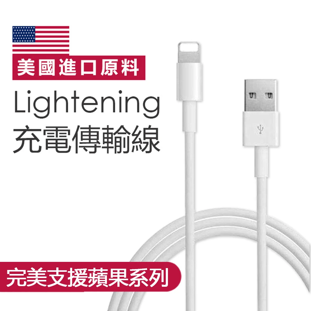 iPhone充電線傳輸線(Lightning 對 USB 連接線 1M)