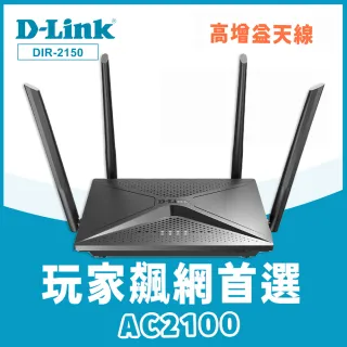 【D-Link】DIR-2150 AC2100 MU-MIMO 雙頻電競 Gigabit wifi分享 無線網路寬頻路由器分享器