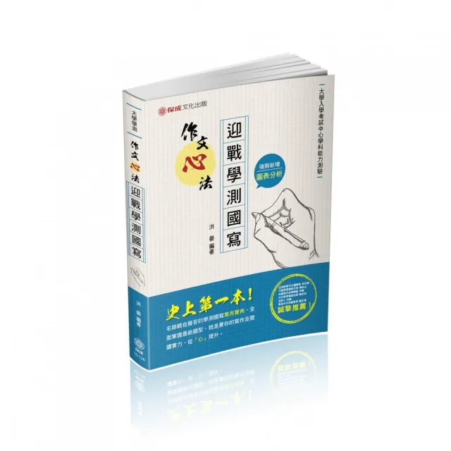作文心法 迎戰學測國寫 大學學測 保成 Momo購物網