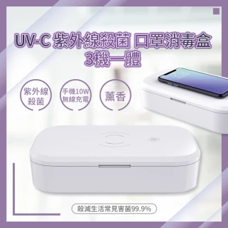 UV-C 紫外線殺菌 口罩消毒盒(紫外線殺菌 手機10W無線充電 薰香 UV-C 253.7 消毒殺菌)
