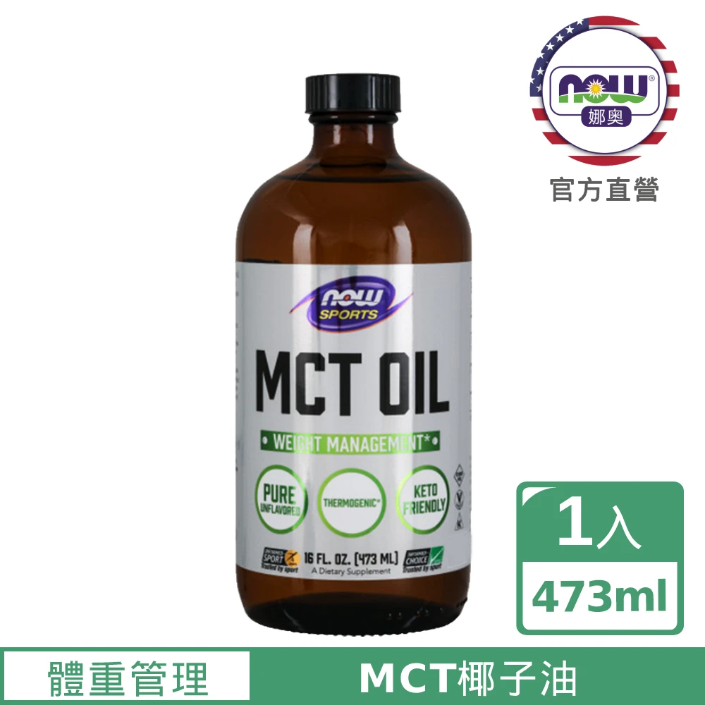 MCT中鏈油 純椰子油萃取 473ml -2211 -Now Foods(生酮飲食 / 防彈咖啡 / 素食可食)