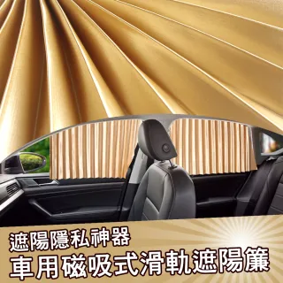 車用磁吸式滑軌遮陽簾 窗簾(汽車遮陽簾4入組)