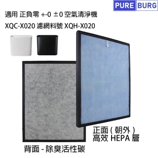 適用 +-0 正負零 ±0 XQH-X020氣清淨　副廠活性碳雙效HEPA濾網
