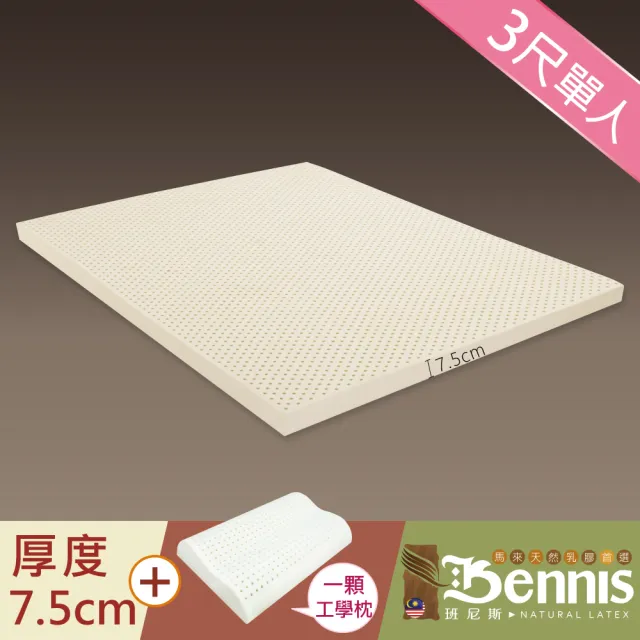 【班尼斯】單人3x6.2尺x7.5cm百萬保證馬來西亞製頂級天然乳膠床墊+一顆-工學枕(馬來鑽石級大廠高純度95)