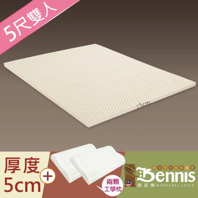 【班尼斯】雙人5x6.2尺x5cm百萬保證馬來西亞製頂級天然乳膠床墊+二顆-工學枕(馬來鑽石級大廠高純度95)