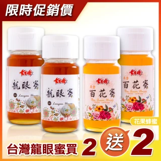 台灣頂級純龍眼蜂蜜700gX2罐+黃金百花蜂蜜700gX2罐