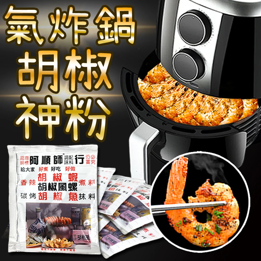 【Saikoyen】氣炸鍋爆紅阿順師胡椒粉6包入(胡椒蝦 烤肉醃製 調味料)