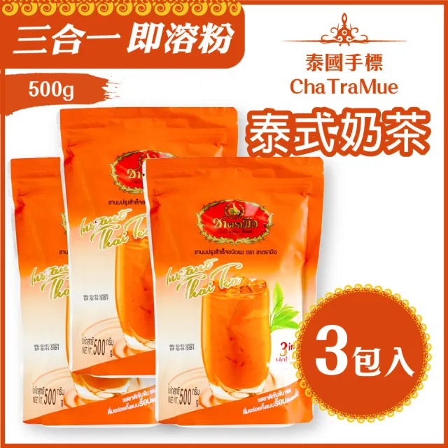【ChaTraMue手標牌】泰式奶茶三合一即溶家庭號500g 三入組(最道地的味道)