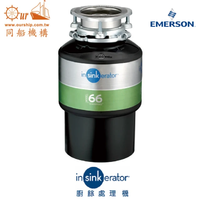 美國insinkerator 食物殘渣處理機 ISE-56 