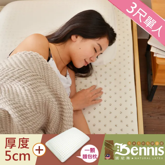 【班尼斯】單人3x6.2尺x5cm百萬保證馬來西亞製頂級天然乳膠床墊+一顆-麵包枕(馬來鑽石級大廠高純度95)