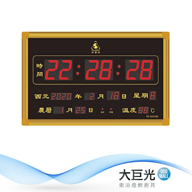 【大巨光】電子鐘/電子日曆/LED數字鐘系列(FB-56038B)