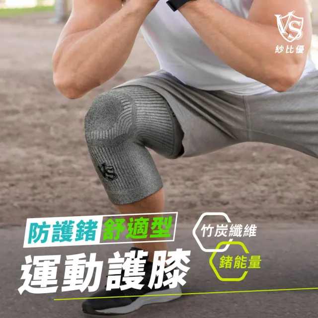 【Vital Salveo 紗比優】防護鍺舒適型護膝-單支入(竹炭加鍺/遠紅外線保暖護膝-台灣製造護具)