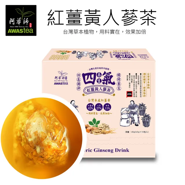 【阿華師茶業】養生四氣-紅薑黃人蔘茶x1盒(4.5gx10入/盒)