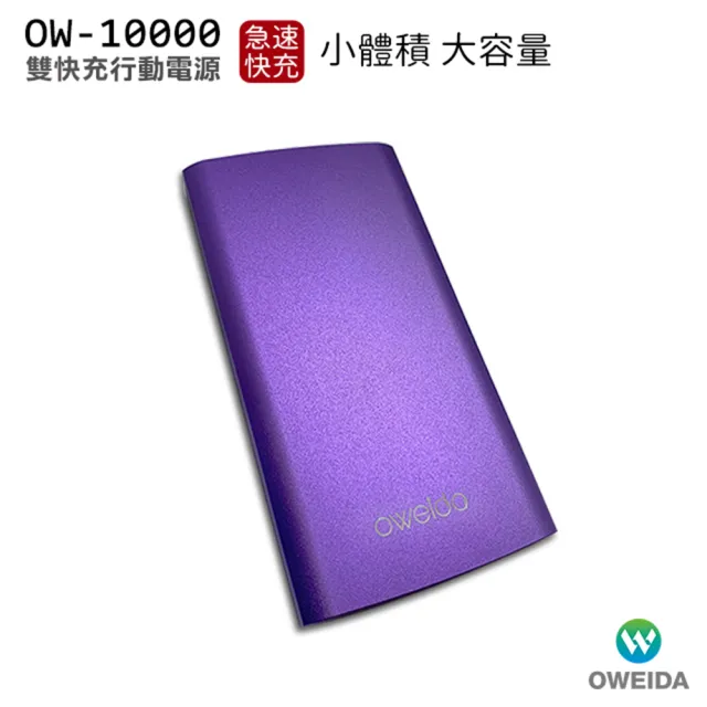 【Oweida】OW-10000 雙輸出急速快充行動電源(行動充)