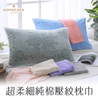 【HOYACASA】純棉壓紋枕巾-多款任選(乙對)