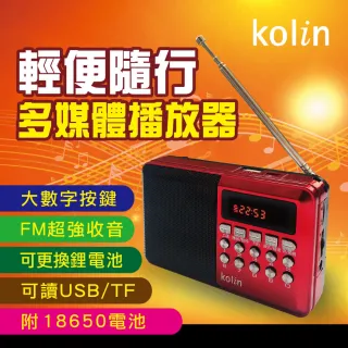 【Kolin 歌林】FM收音機多媒體播放器
