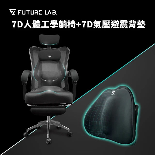 【Future Lab. 未來實驗室】7D人體工學躺椅+7D氣壓避震背墊