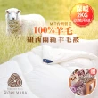 【JAROI】100%紐西蘭進口純羊毛被2kg(送法蘭絨萬用毯)