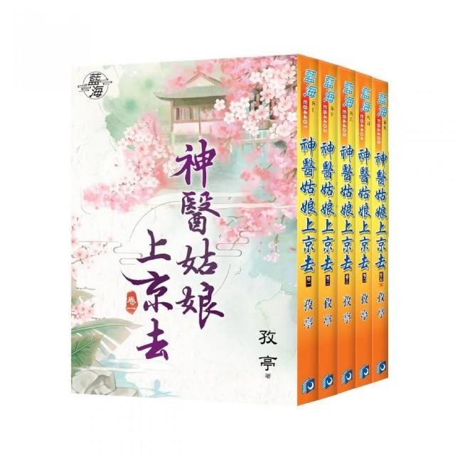 藍海《神醫姑娘上京去》全5冊 | 拾書所