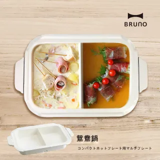 【日本BRUNO】鴛鴦深鍋(經典/聯名款電烤盤專用配件)