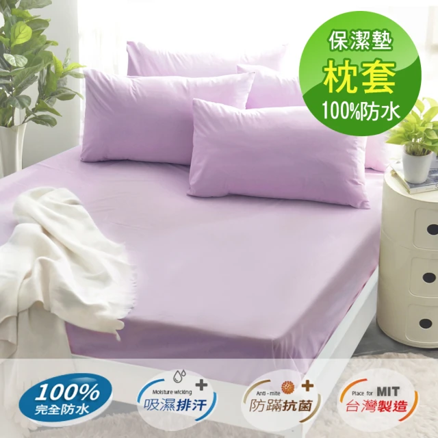 【Pure One】完全防水 日本防蹣抗菌 採用3M吸濕排汗技術 枕套保潔墊(枕頭套 多色選擇)