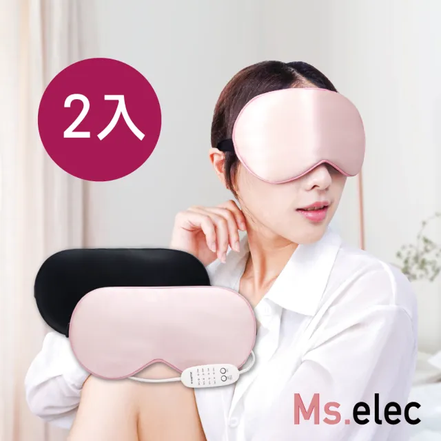 【Ms.elec 米嬉樂】絲柔溫熱美容眼罩2入組 EM-002(嬰兒粉+極光黑)