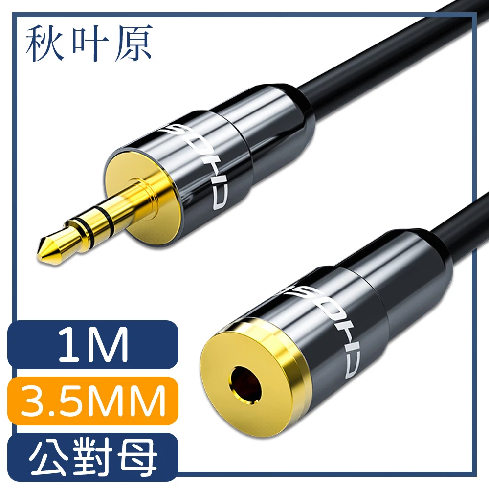 3.5mm公對母電腦耳機音源延長線 1M