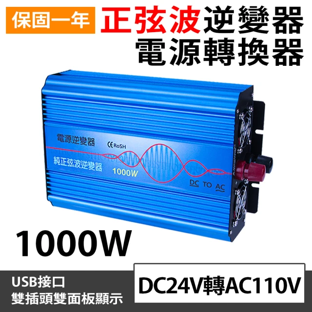 【Besthot】1000W純正弦波逆變器 大瓦數帶數顯DC 24V轉AC110V 冰箱 電扇 露營 筆電NB