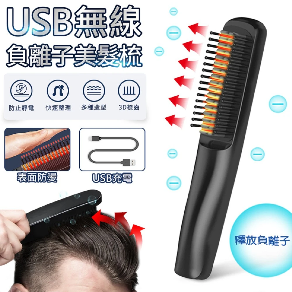 無線USB負離子美髮整髮梳(整髮造型必備)