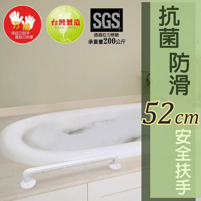 【雙手萬能】超荷重抗菌浴室防滑扶手52cm(無障礙設備 銀髮族 長照2.0)