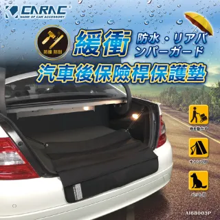 【CARAC】汽車後保險桿保護墊