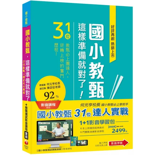 1+1影音學習組合包_國小教甄【31位&達人實戰】(包含1門影音、1本書) | 拾書所