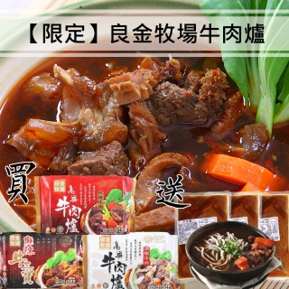高粱牛肉爐買三送三(紅燒/清燉/牛三寶)