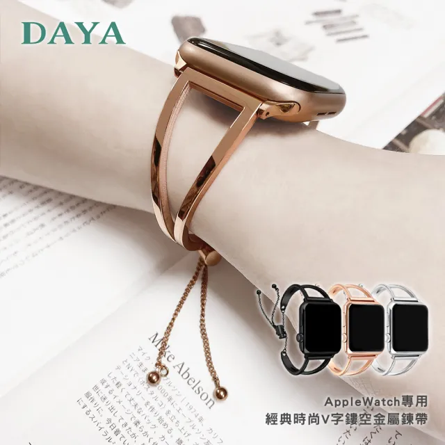 DAYA】AppleWatch 專用錶帶38/40/41mm 經典時尚V字鏤空金屬鍊帶- momo