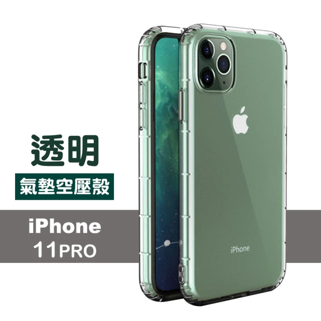 iPhone11Pro 手機保護殼透明加厚款氣墊空壓殼手機保護殼款(11Pro保護殼 11Pro手機殼)