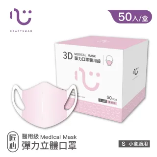 【匠心】兒童3D立體口罩-S-粉色(50入/盒)