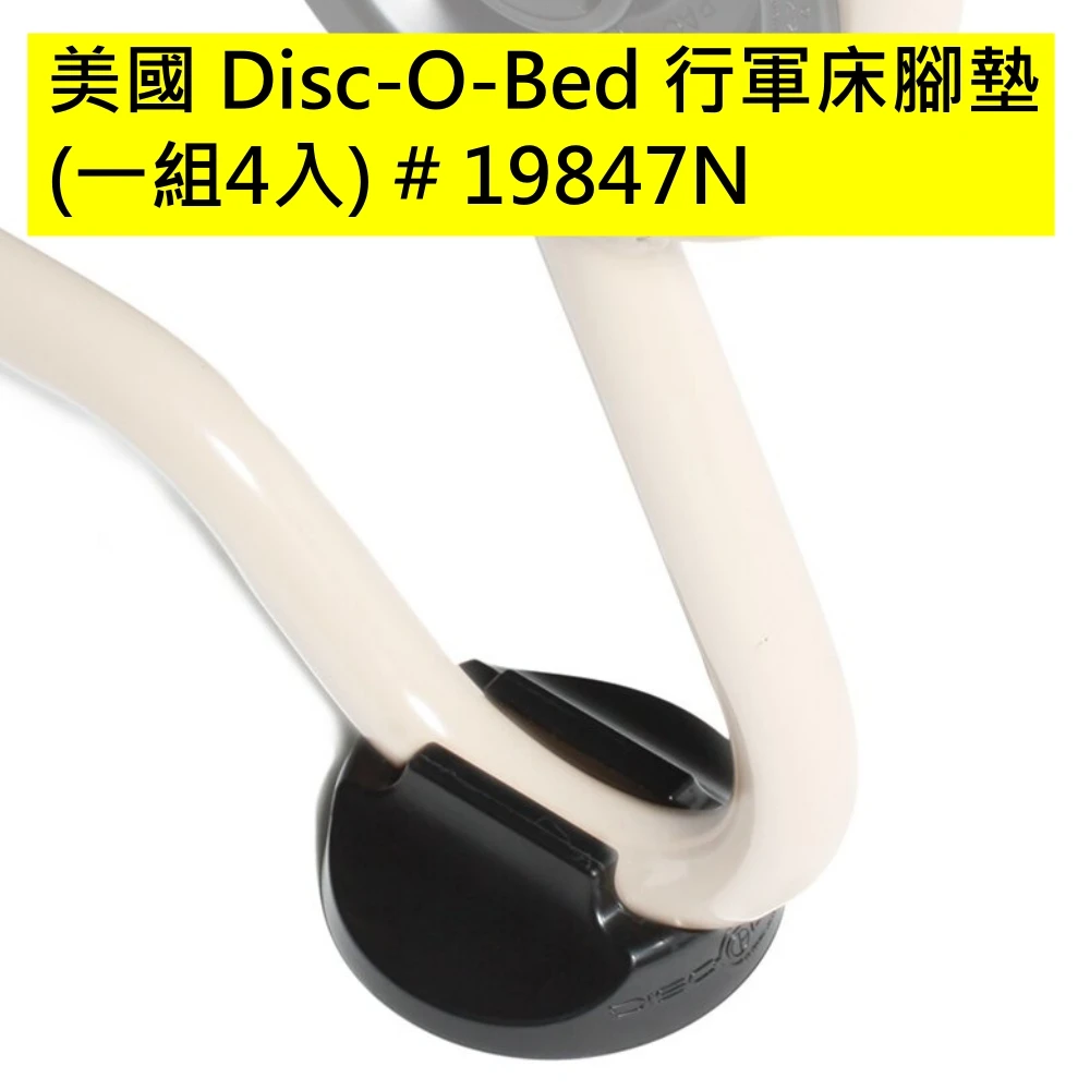 【Disc-O-Bed】行軍床腳墊 一組4入(19847N)