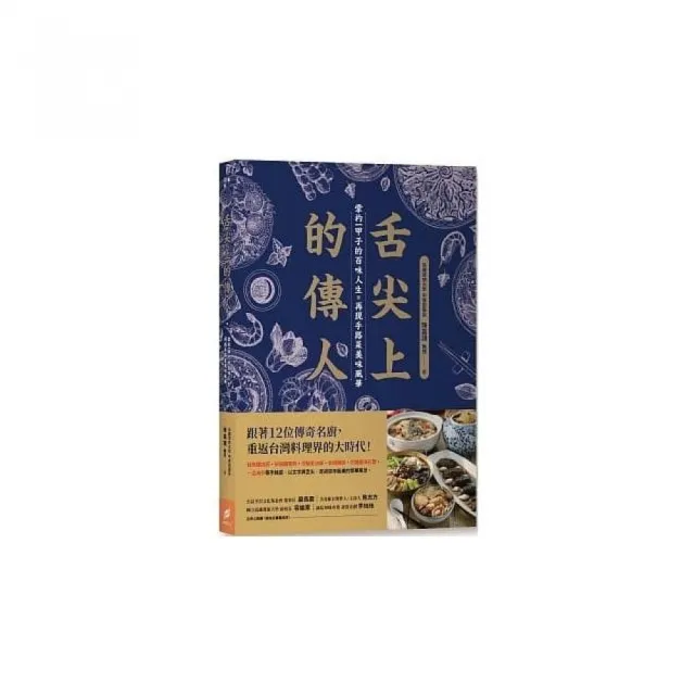 舌尖上的傳人：掌杓一甲子的百味人生，再現手路菜美味風華 | 拾書所