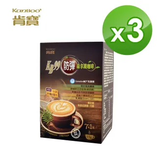 【KANBOO 肯寶】防彈綠拿鐵咖啡(3盒組)