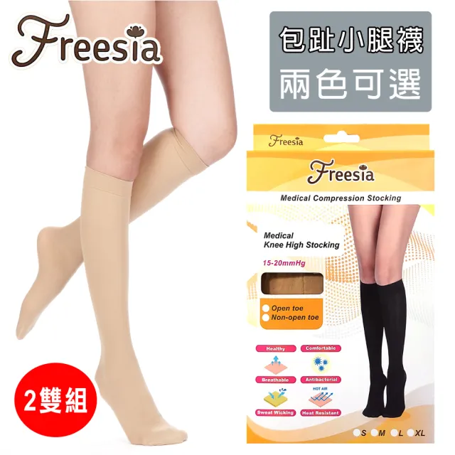 【Freesia】醫療彈性襪超薄型-包趾小腿壓力襪(2雙組-靜脈曲張襪)